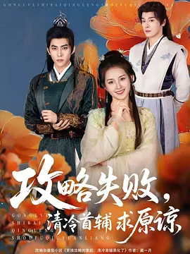 攻略失败，清冷首辅求原谅