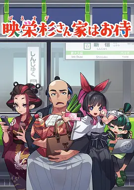 映荣杉一家是侍奉者