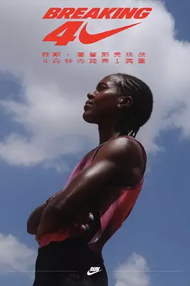 “破四计划”：菲斯·基普耶贡与一英里极限之战