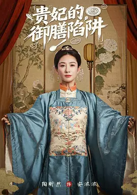 贵妃的御膳陷阱