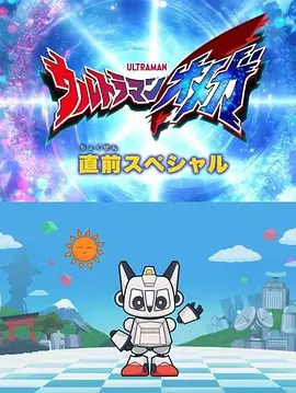 奥美迦奥特曼 先行特别篇