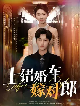 上错婚车嫁对郎