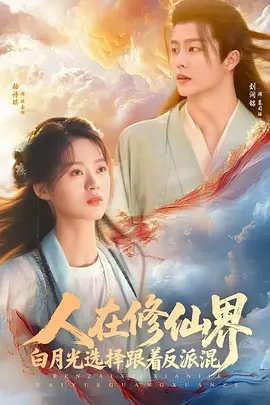 人在修仙界白月光选择跟着反派混