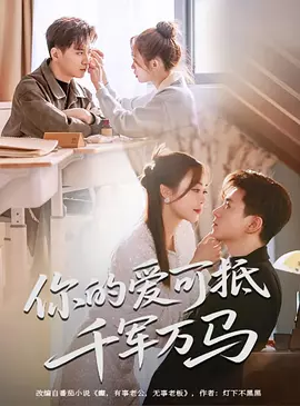 你的爱可抵千军万马