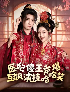 医妃傻，王爷爆，互飙演技哈哈笑