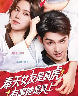 奉天女友是真虎，有事她是真上