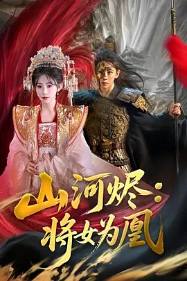 山河烬：将女为凰