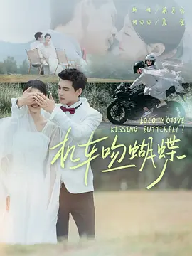 机车吻蝴蝶