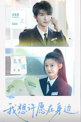 我想许愿在身边