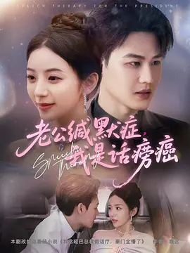 老公缄默症，我是话痨癌