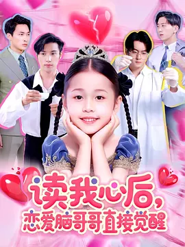 读我心后，恋爱脑哥哥直接觉醒