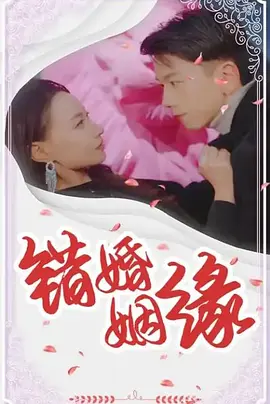 错婚姻缘