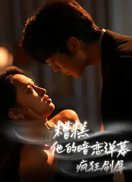 糟糕！他的暗恋弹幕疯狂刷屏