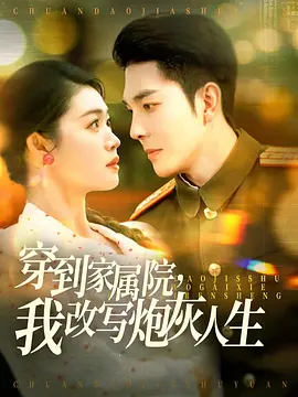 穿到家属院，我改写炮灰人生
