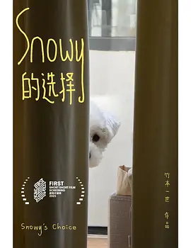 Snowy的选择