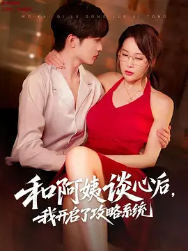 和阿姨谈心后，我开启了攻略系统