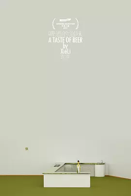 啤酒的滋味