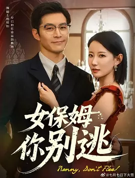 女保姆你别逃