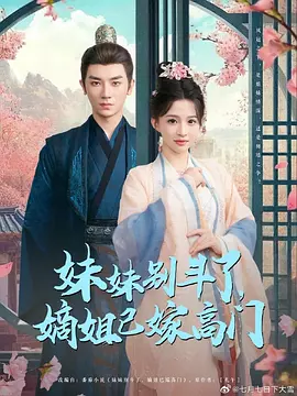 妹妹别斗了，嫡姐已嫁高门