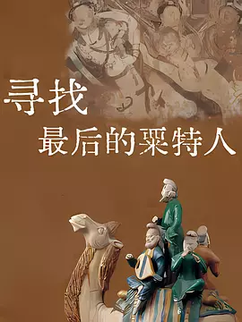 寻找最后的粟特人