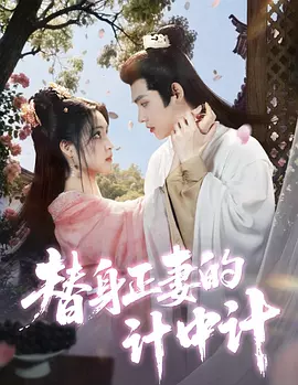 替身正妻的计中计