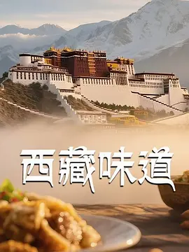 西藏味道