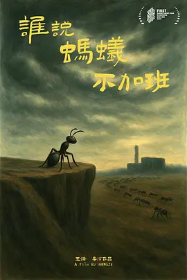 谁说蚂蚁不加班