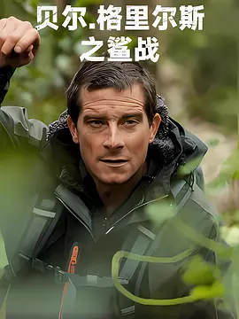 贝尔·格里尔斯之鲨战