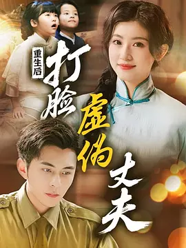 重生后打脸兼桃丈夫