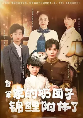 督军家的奶团子锦鲤附体了