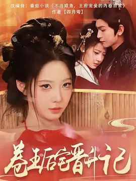 卷王后宅晋升记