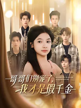 哥哥们别宠了，我才是假千金