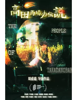 高田马场的传说