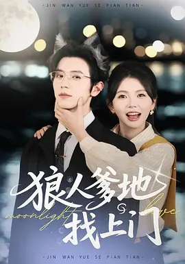 狼人爹地找上门