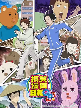 增田康介剧场 搞笑漫画日和GO