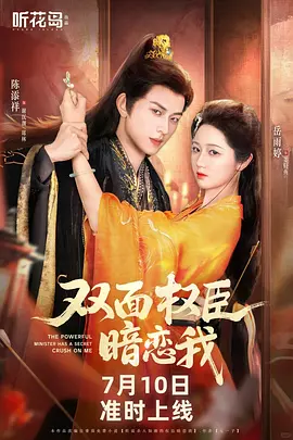 双面权臣暗恋我