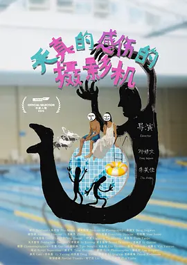 天真的感伤的摄影机