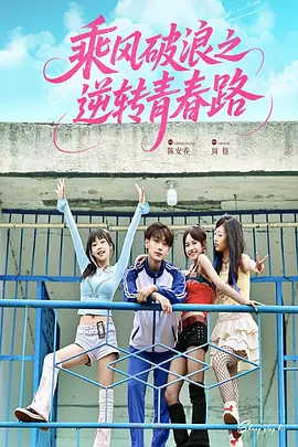 乘风破浪之逆转青春路