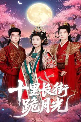 十里长街跪月光