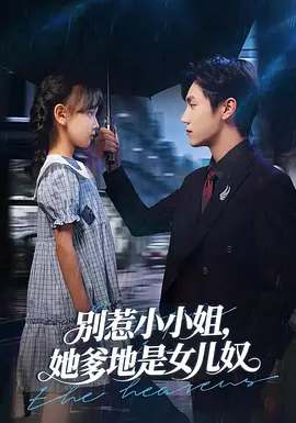 别惹小小姐，她爹地是女儿奴