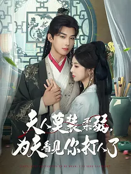 夫人莫装柔弱，为夫看见你打人了