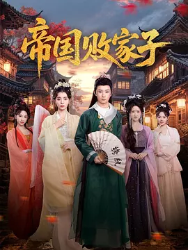 帝国败家子
