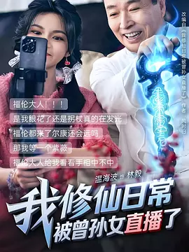 我修仙日常被曾孙女直播了