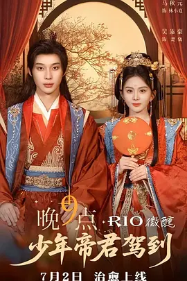 晚9点，少年帝君驾到