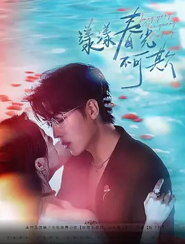 漾漾春光不可欺