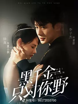 黑千金只对你野