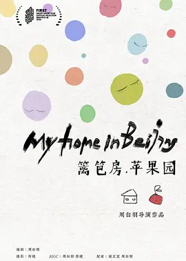 篱笆房，苹果园