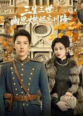 三生三世：幽思燃烬忘川路