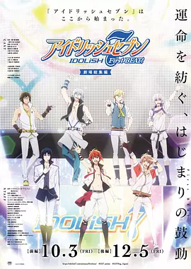 IDOLiSH7-偶像星愿- 剧场总集篇 前篇