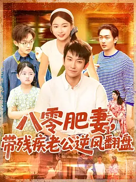八零肥妻，带残疾老公逆风翻盘